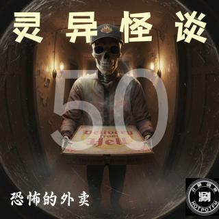 灵异怪谈50 外卖专题 会打人的精怪&要吃油条的魂魄