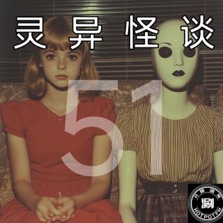 灵异怪谈51 尸体偷花圈&控制人的袖珍人