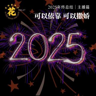 可以依靠，可以撒娇：2025年终总结主播篇 · 花样更年华 Vol：117