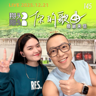 145：【直播回放】1221_你的歌曲，感谢来信