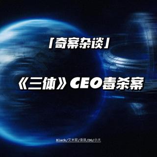 《三体》CEO毒杀案：海归精英走火入魔变绝命毒师【奇案杂谈61】
