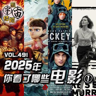 vol.491 2025年你看了哪些电影①