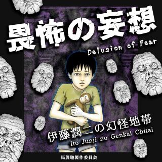 伊藤润二の幻怪地带：尘埃魔王、人面龟甲｜超·流行文化056