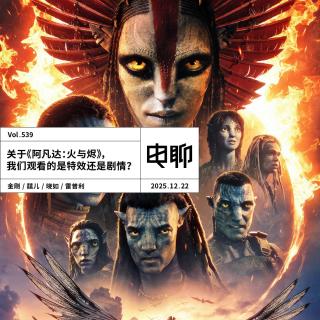 Vol.539 关于《阿凡达：火与烬》，我们观看的是特效还是剧情？