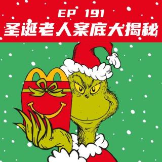 EP 191 圣诞老人案底大揭秘