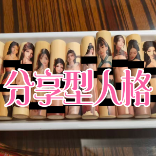 分享型人格- 北京话事人1602