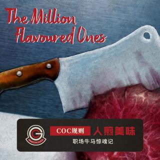【引力跑跑团】COC规则 -《人煎美味》职场牛马惊魂记