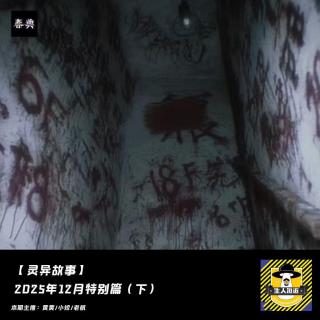 2025年12月特别篇（下）丨灵异故事