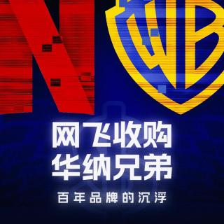 网飞收购华纳兄弟，百年品牌的沉浮