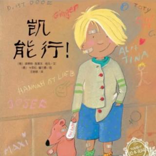 《凯，能行》【德】埃蒂特·施莱本-维克