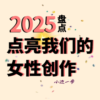 2025盘点｜从电影到生活，那些点亮我们的「女性创作」