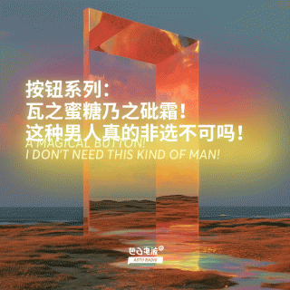 按钮系列：瓦之蜜糖乃之砒霜！这种男人真的非选不可吗！