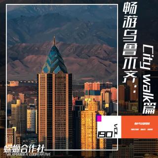 Vol.190 畅游乌鲁木齐：City walk篇