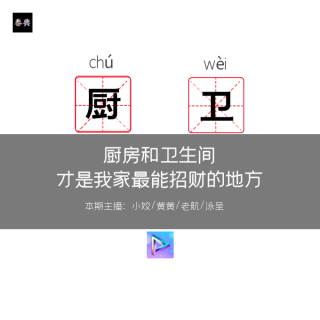 厨房和卫生间，才是我家最能招财的地方