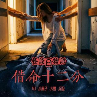 VOL418.借命十二分 | 我从虚无手里偷来的余生