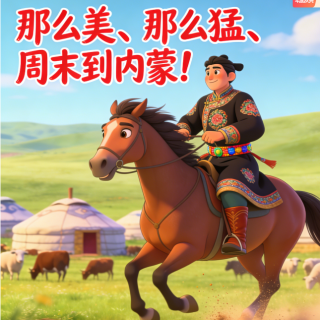 大馋丫头们，那么美那么猛周末来内蒙！[吐槽脱口秀]