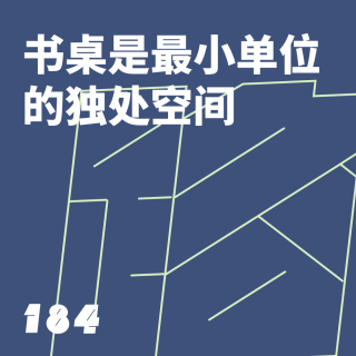 184 书桌是最小单位的独处空间