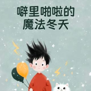 《噼里啪啦的魔法冬天》