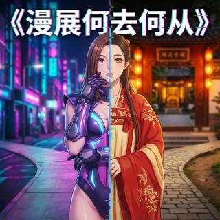 漫展何去何从 看CP如何转型 纯洁二次元第563期