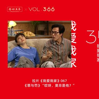 366 拉片我爱我家|67《罪与罚》“哎呀，莫非是他？”
