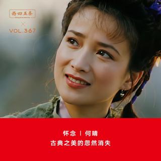 367 怀念|何晴：古典之美的忽然消失