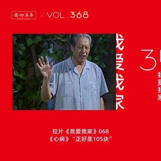 368 拉片我爱我家|68《心病》“正好是105块”