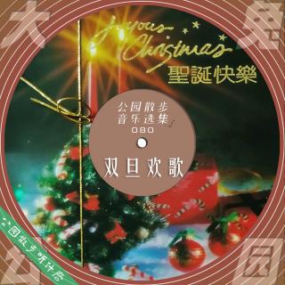 080-公园散步听什么：热红酒、金贺卡，上行时代的双旦欢歌