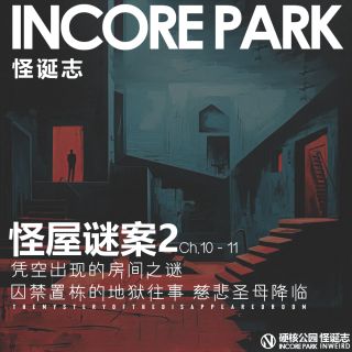 vol.495 怪屋迷案2 ch.10-11 凭空出现的房间之谜 慈悲圣母降临