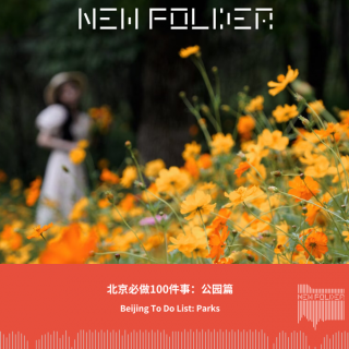 E299：北京必做100件事：公园篇