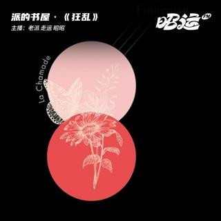 184·《狂乱》：激情坠落，自由轰鸣