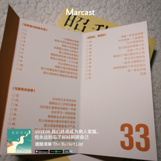 我们终将成为病人家属，但永远别忘了好好照顾自己 | 遗愿清单S03E08