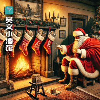 《原来如此》-圣诞袜里藏着圣诞老人的第一份"嫁妆补贴"?