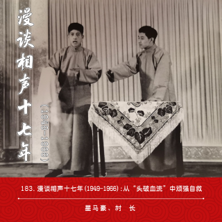 183.漫谈相声十七年(1949-1966)：从“头破血流”中顽强自救