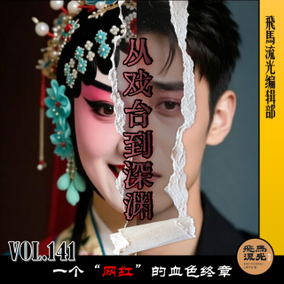 第141期.【炸裂三观×播客会客厅】：从戏台到深渊—一个“网红”的血色终章