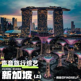 【声音旅行综艺 | 1】新加坡百米高空录节目，雨后烟花惊喜绽放【播客会客厅】