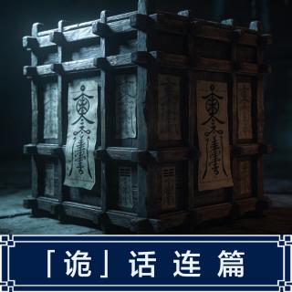 249.日本2ch论坛经典恐怖：子取箱