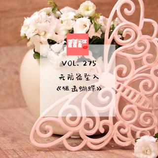 喋喋不休羞羞羞VOL.275-无防备坠入《狙击蝴蝶》