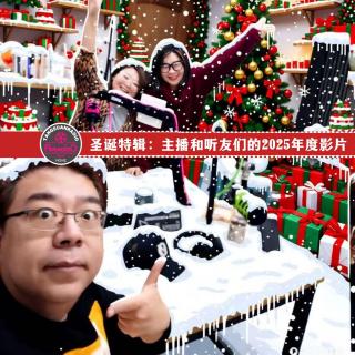 天糖电影苑Vol.345 圣诞特辑：主播和听友们的2025年度影片