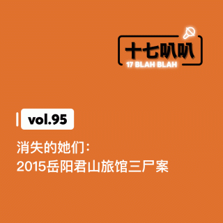 95、消失的她们：2015岳阳君山旅馆三尸案