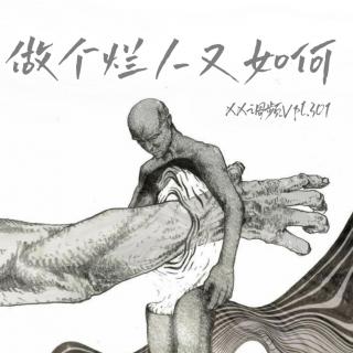 做个烂人又如何，我要自己爱自己Vol.301 XXFM