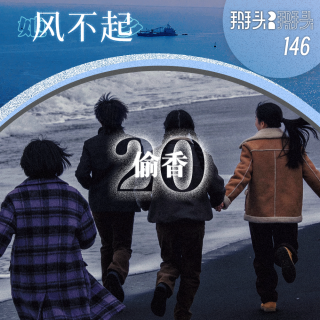 146：【她乡风不起】20 偷香