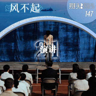 147：【她乡风不起】21 演讲