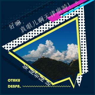 /短节目/ 第066话 好嘛，真哏儿啊天津旅游！