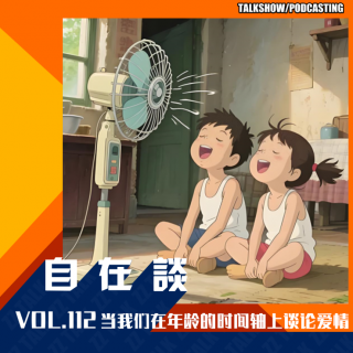 VOL.112 当我们在年龄的时间轴上谈论爱情