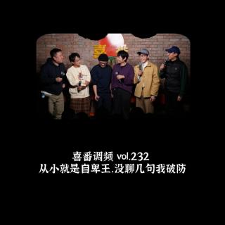 vol.232 从小就是自卑王，没聊几句我破防