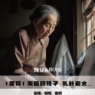 【灵异】失踪的孩子 扎眼老太  谁在我的床上乱蹦 离婚