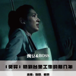 【灵异】初到台里工作的那几年