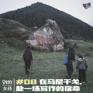 别的女孩#08｜在马尼干戈，赴一场写作的宿命