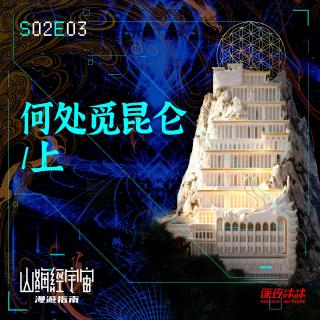 S2E03 何处觅昆仑/上