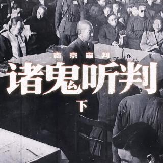 诸鬼听判 （下）南京审判
